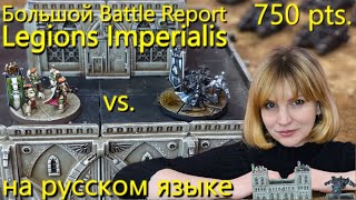 Legions Imperialis – Battle Report – обучающее видео на русском языке [upl. by Einra114]