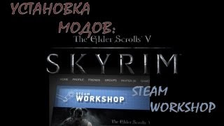 Установка модов на Skyrim 3  Steam Workshop [upl. by Yasmeen107]