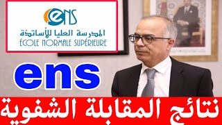 نتائج الامتحان لولوج المدارس العليا لم أجب جيدا في المقابلة الشفوية عن أسئلة اللجنة [upl. by Shanks367]