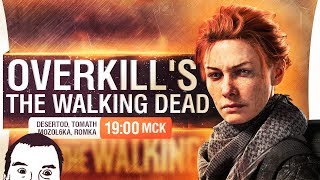 Валькин Дед зомби  Overkill’s The Walking Dead [upl. by Ailime]