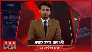 প্রবাসে সময়  রাত ১টা  ১৯ সেপ্টেম্বর ২০২৪  Somoy TV Bulletin 1am Latest Bangladeshi News [upl. by Ennaj]