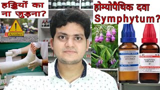 Symphytum Homeopathic medicine symphytumFracture eye injurygastric ulcerहड्डियों का ना जुड़ना [upl. by Hope293]