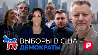 Выборы в Америке Демократы кто они такие и что будет если победит Камала Харрис [upl. by Blas]