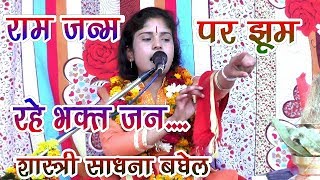 SADHANA BAGHEL  राम जन्म भागवत कथा VR STUDIO [upl. by Annaoi192]