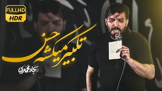 شمشیر میکشه حسن…  سجاد محمدی  Sajjad Mohammadi [upl. by Strep]