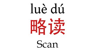 How To Say Scan 略读 in Mandarin Chinese [upl. by Key]