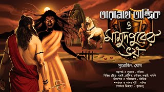 তারানাথ তান্ত্রিক ও মামুদপুরের ভয়  TARANATH TANTRIK  ভূতের গল্প  SGhosh  Hotathsondhe [upl. by Dde]