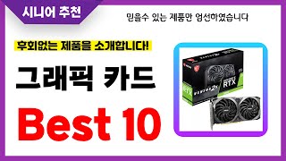 그래픽 카드 추천 2024년 후회없는 선택 역대급 초가성비 최신 인기제품Best10 [upl. by Haleigh]