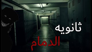 قصص جن  ثانويه الدمام [upl. by Simsar686]