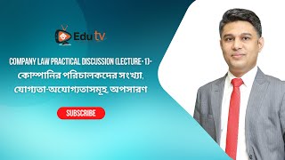 Company Law Practical Discussion Part1 কোম্পানির পরিচালকদের সংখ্যা যোগ্যতা অযোগ্যতাসমূহ অপসারণ [upl. by Nagirrek]