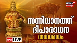 Sabarimala Deeparadhana LIVE  അയ്യപ്പന് ദീപാരാധന  Ayyappa Temple Mandala Masam 2023 Pampa  N18L [upl. by Ahsyle218]