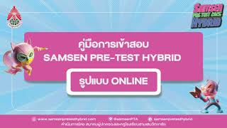 คู่มือการเข้าทำข้อสอบ SAMSEN PRETEST HYBRID 2025 รูปแบบ Online [upl. by Salomie]