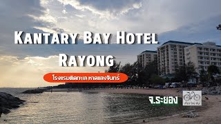 ที่พักระยอง โรงแรม แคนทารี เบย์ ระยอง  Kantary Bay Hotel Rayong  หาดแสงจันทร์ จังหวัดระยอง [upl. by Nowujalo951]