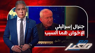 نتياهو يهدد بإحتلال الحدود مع مصر  وجنرال إسرائيلي الإخوان هما السببومعبر رفح يكشف السيسي [upl. by Ahsiket]