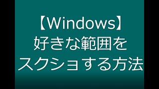 好きな範囲をスクショする方法 [upl. by Oilalue]