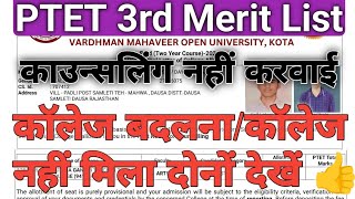 PTET COLLAGE ALLOTMENT  PTET 3rd MERIT LIST 2024  PTET UPWARD MOVEMENT 2024 PTET ReCounselling [upl. by Anaimad974]