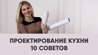 10 ЛАЙФХАКОВ ПО ПРОЕКТИРОВАНИЮ КУХНИ ПОЛЕЗНЫЕ СОВЕТЫ ПО РЕМОНТУ И ДИЗАЙНУ ИНТЕРЬЕРА  SHELNAT [upl. by Noli578]