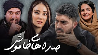 مجید صالحی و فریبا کوثری در فیلم درام صداهای خاموش  Sedahaye Khamoosh  Full Movie [upl. by Assinna]