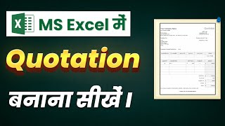 Construction Project का Rate Quotation बनाना सीखें  Rate Quotation Preparation on Excel sheet [upl. by Marilyn909]