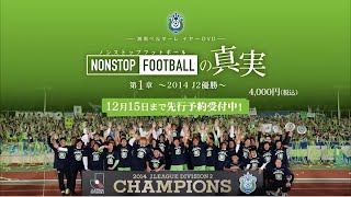 NONSTOP FOOTBALL の真実 第1章〜2014 J2優勝〜 予告編 [upl. by Koloski]