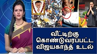 quotவீட்டிற்கு கொண்டுவரப்பட்ட விஜயகாந்த் உடல் கண்ணீருடன் திரலும் மக்கள்amp பிரபலங்கள் [upl. by Yesak]