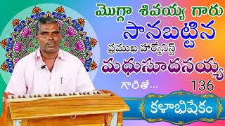 కళాభిషేకం 136 kalabhishekam 136 మధుసూదనయ్య harmonist Teneteluguanjanappa [upl. by Noynek]