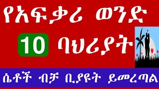 Ethiopian love storyየአፍቃሪ ወንድ 10 ባህሪያትሁሉም ሊያደምጠው የሚገባ ታሪክyefiker tariknafkot tube [upl. by Berardo]