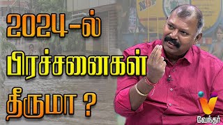 2024ல் பிரச்சனைகள் தீருமா   Jothida Saval  Nadi Jothidar Babu  Agathiyar  Vendhar TV [upl. by Kravits561]