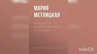 Мария Метлицкая quot Женщины в периоды дефицита и изобилия quot [upl. by Nima595]