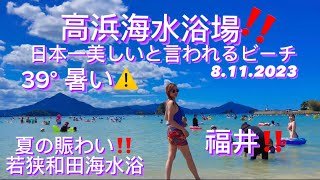 【福井旅2023】外国人‼️大賑わうお盆休み‼️ ビーチ高浜で最も大人気若狭和田海水浴場️ Wakasa Wada Beach most popular in Takahama 8112023 [upl. by Etnemelc]