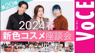 【ヘアメイク座談会第20弾！】人気ヘアメイク３人が本気トーク！2024春の新色メイク座談会 [upl. by Akenat]