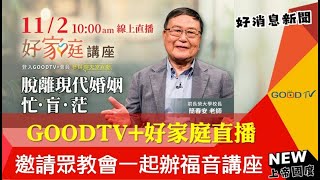 GOODTV好家庭直播 邀請眾教會一起辦理福音講座GOOD TV NEWS [upl. by Aimat]