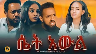 ሴት አውል new ethiopian full movie 2024  new ethiopian movie Set Awele 2024 [upl. by Lustick]