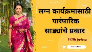 Types of Traditional Sarees for wedding amp function लग्न आणि कार्यक्रमासाठी पारंपारिक साडीचे प्रकार [upl. by Nodnahs]