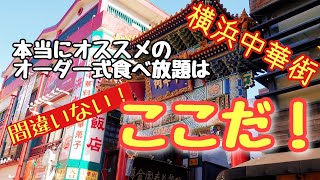 【横浜中華街】私が全力で推す！オーダー式バイキングのオススメ店はここだ！ [upl. by Noah450]