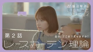 【第2話】レースカーテン理論  飯沼琴子のいいことランウェイ【Webドラマ】 [upl. by Katlin]