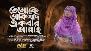 তোমাকে ডাকি যদি একবার । Tomake Daki Jodi Akbar  Nashita Afrin Maya  Abdar Gozol  New Islami Song [upl. by Enutrof]