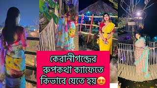 Cafe Rupkotha keraniganj ramerkanda কেরানীগন্জের রুপকথা ক্যাফে ঢাকার মধ্যে গ্রামের ছোয়া [upl. by Nanni]