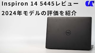 Inspiron 14 5445 2024モデルレビュー メモリが増設できるようになりました [upl. by Atsyrhc]