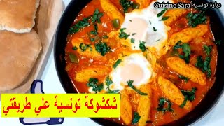 طريقة عمل عجة مرقاز CHAKCHOUKA TUNISIENNE AUX MERGUEZ Cuisine Sara دبارة تونسية المطبخ التونسي [upl. by Kisung232]