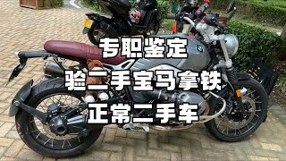 专职鉴定 验二手宝马拿铁 正常二手车 [upl. by Ludovika]