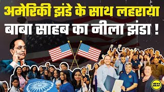 अमेरिकी झंडे के साथ लहराया बाबा साहब का नीला झंडा  USA में आंबेडकर जयंती की धूम गूंज उठा जय भीम [upl. by Atteroc]