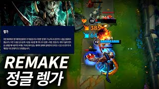 와일드리프트 리메이크 렝가 솔라리 버그🤥 [upl. by Shaff]