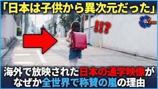 「子どもの動きじゃない」海外で放映された日本の子供のある通学風景が称賛の嵐になった理由【海外の反応】 [upl. by Valaree]