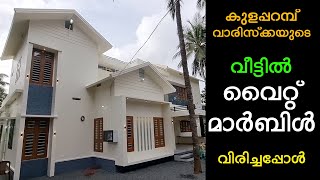 1550 SQFT മാർബിൾ വിരിച്ച വീട് മലപ്പുറം കുളപ്പറമ്പിൽ നിങ്ങൾ തീർച്ചയായും കാണണം TOSCANA MARBLES [upl. by Dafodil]