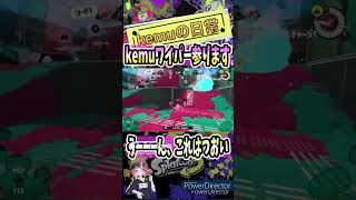 【Splatoon3】kemuワイパー参ります shorts スプラトゥーン3 スプラ3 ジムワイパー kemuワイパー clips ファタール [upl. by Nitsew]