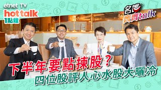 20230630｜【名嘴齊齊Talk】 🎁睇住賞返嚟啦！🎁下半年把脈！港股柳暗花明又一村？｜盤點下半年可吼板塊 八隻心水股大曬冷！直播｜hot talk 1點鐘特備節目 [upl. by Isabella]