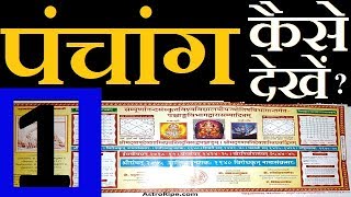 Panchang kaise dekhe  पंचांग कैसे देखे  Panchang Decoded  Panchang  पंचांग  पञ्चाङ्ग  Part1 [upl. by Gui]