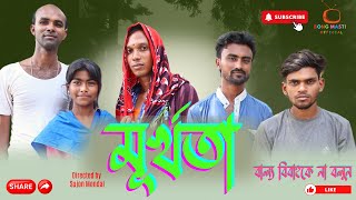 মূর্খতা  murkhota  Bangla Awareness Video  ballo bibaho natok  Bong Masti Official [upl. by Aivatan]