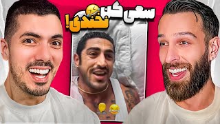 Try Not To Laugh x Kiarash 🤣 سعی کن نخندی با بدترین مجازات عمرم [upl. by Edniya]